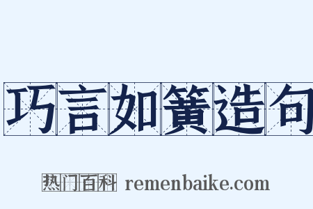 巧言如簧造句是什么意思的图片